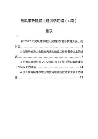 党风廉政建设主题讲话汇编（4篇）