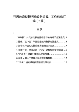 开展教育整顿活动政务简报、工作信息汇编（7篇）