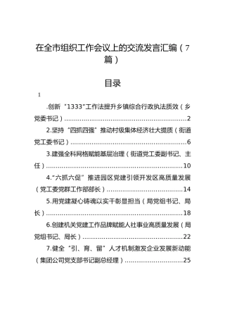 在全市组织工作会议上的交流发言汇编（7篇）