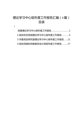 理论学习中心组年度工作报告汇编（4篇）