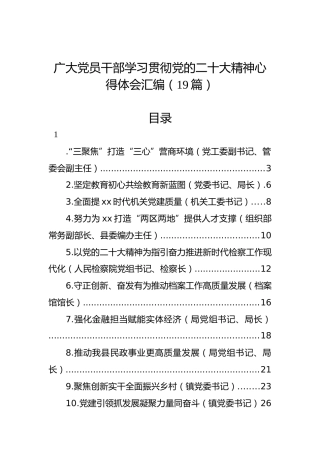 广大党员干部学习贯彻党的二十大精神心得体会汇编（19篇）（盛会）