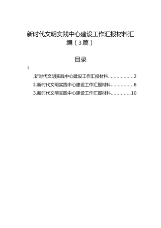 新时代文明实践中心建设工作汇报材料汇编（3篇）