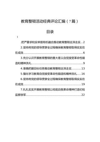 教育整顿活动经典评论汇编（7篇）