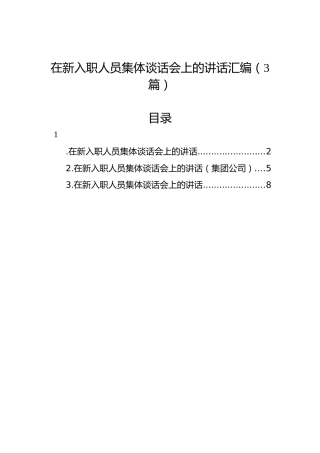 在新入职人员集体谈话会上的讲话汇编（3篇）
