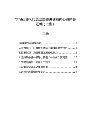 学习在部队代表团重要讲话精神心得体会汇编（7篇）