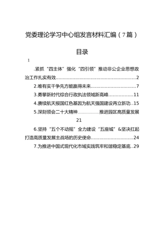 党委理论学习中心组发言材料汇编（7篇）