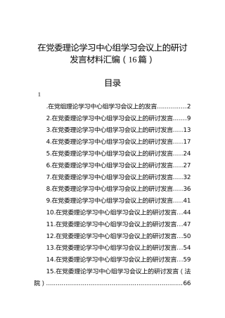 在党委理论学习中心组学习会议上的研讨发言材料汇编（16篇）