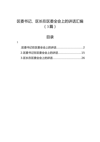 区委书记、区长在区委全会上的讲话汇编（3篇）