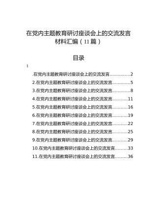 在党内主题教育研讨座谈会上的交流发言材料汇编（11篇）