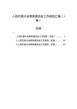 人民代表大会常务委员会工作报告汇编（3篇）