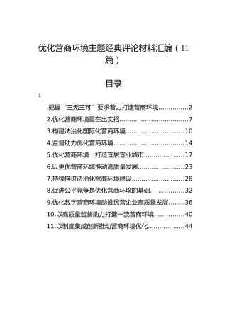 优化营商环境主题经典评论材料汇编（11篇）