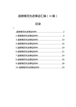 道德模范先进事迹汇编（10篇）