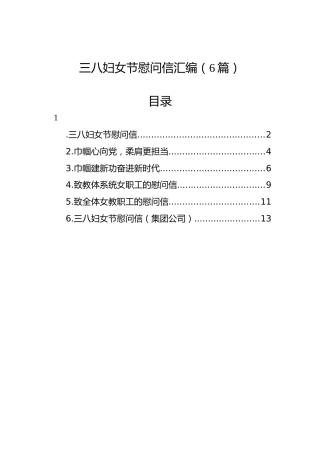 三八妇女节慰问信汇编（6篇）