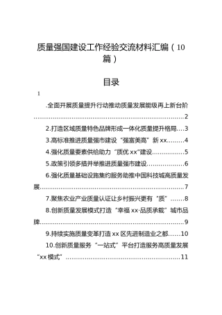 质量强国建设工作经验交流材料汇编（10篇）
