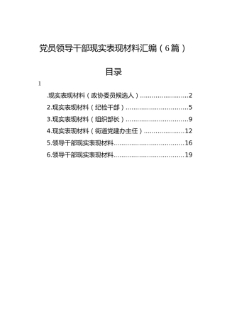 党员领导干部现实表现材料汇编（6篇）