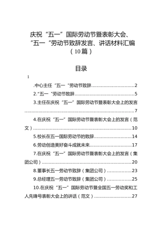 庆祝“五一”国际劳动节暨表彰大会、“五一“劳动节致辞发言、讲话材料汇编（10篇）