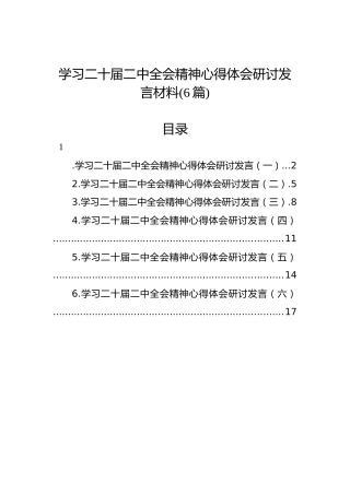 学习二十届二中全会精神心得体会研讨发言材料（6篇）