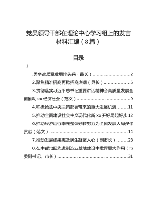 党员领导干部在理论中心学习组上的发言材料汇编（8篇）