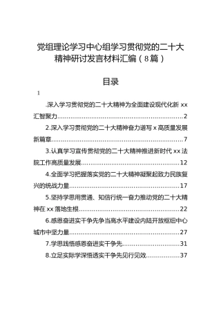 党组理论学习中心组学习贯彻党的二十大精神研讨发言材料汇编（8篇）（盛会）