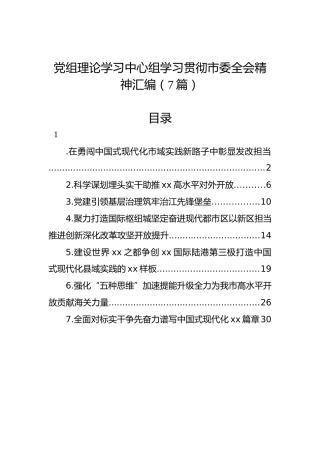 党组理论学习中心组学习贯彻市委全会精神汇编（7篇）