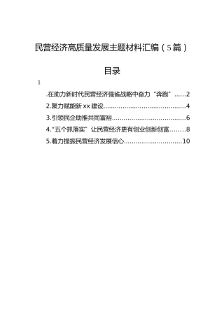 民营经济高质量发展主题材料汇编（5篇）