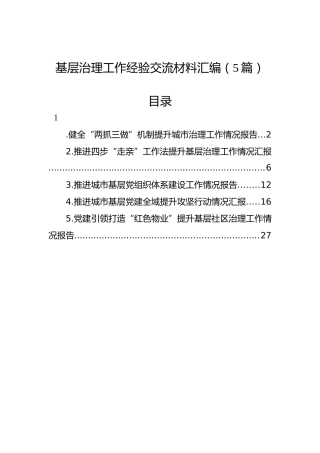 基层治理工作经验交流材料汇编（5篇）