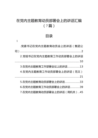 在党内主题教育动员部署会上的讲话汇编（7篇）