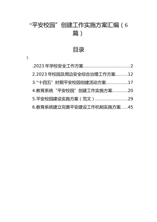 “平安校园”创建工作实施方案汇编（6篇）
