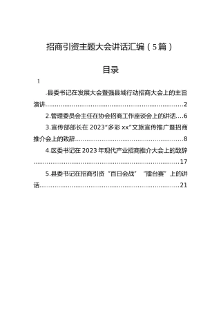 招商引资主题大会讲话汇编（5篇）