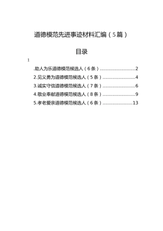 道德模范先进事迹材料汇编（5篇）