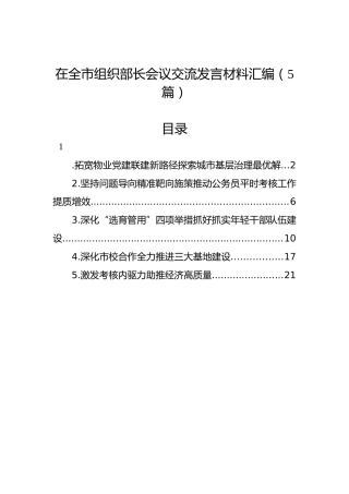 在全市组织部长会议交流发言材料汇编（5篇）