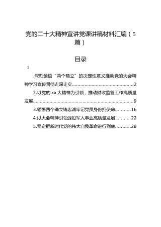 党的二十大精神宣讲党课讲稿材料汇编（5篇）（盛会）