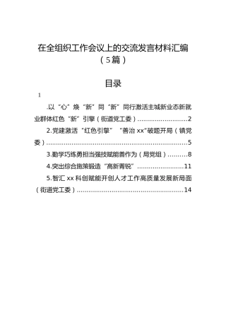 在全组织工作会议上的交流发言材料汇编（5篇）