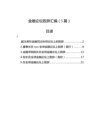 金融论坛致辞汇编（5篇）