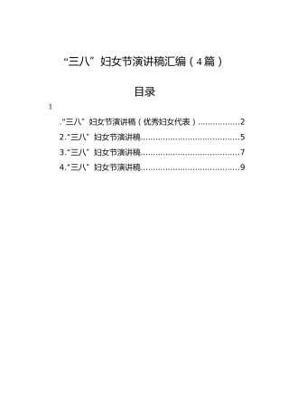 “三八”妇女节演讲稿汇编（4篇）
