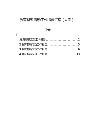 教育整顿活动工作报告汇编（4篇）