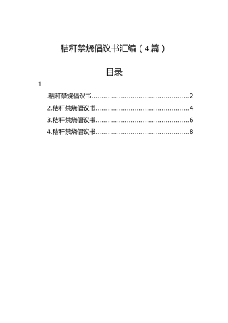 秸秆禁烧倡议书汇编（4篇）