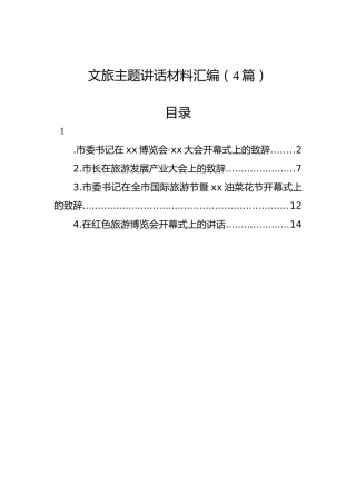 文旅主题讲话材料汇编（4篇）