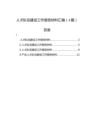 人才队伍建设工作报告材料汇编（4篇）