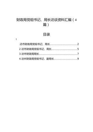 财政局党组书记、局长访谈资料汇编（4篇）