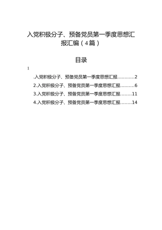 入党积极分子、预备党员第一季度思想汇报汇编（4篇）