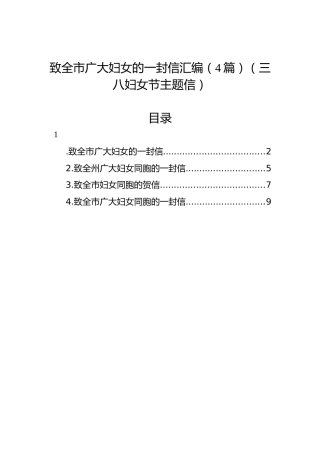 致全市广大妇女的一封信汇编（4篇）（三八妇女节主题信）