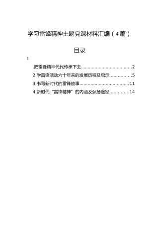 学习雷锋精神主题党课材料汇编（4篇）