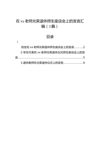 在xx老师光荣退休师生座谈会上的发言汇编（3篇）