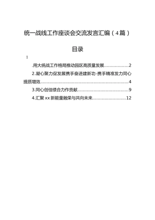 统一战线工作座谈会交流发言汇编（4篇）