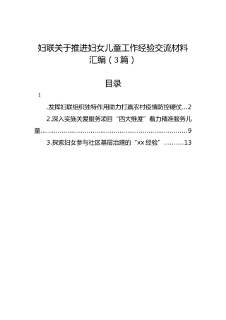 妇联关于推进妇女儿童工作经验交流材料汇编（3篇）