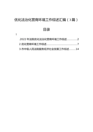 优化法治化营商环境工作综述汇编（3篇）