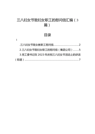 三八妇女节致妇女职工的慰问信汇编（3篇）