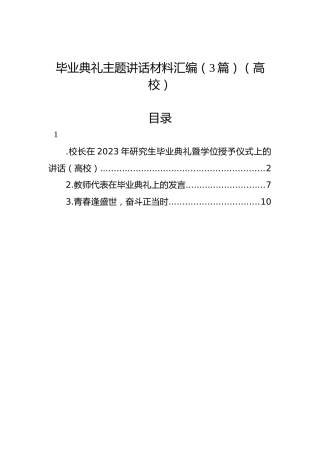 毕业典礼主题讲话材料汇编（3篇）（高校）