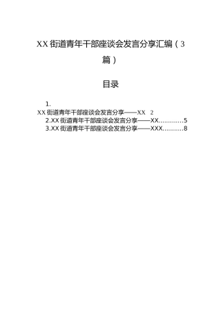XX街道青年干部座谈会发言分享汇编（3篇）